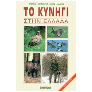 Το κυνήγι στην Ελλάδα