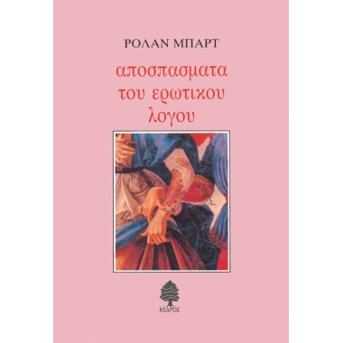 Αποσπάσματα του ερωτικού λόγου