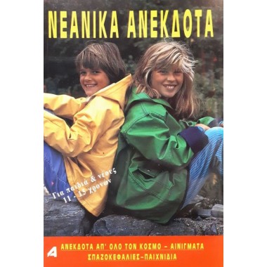 Νεανικά Ανέκδοτα Νο 1