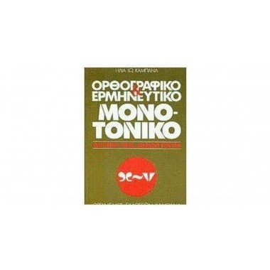 Ορθογραφικό και Ερμηνευτικό...