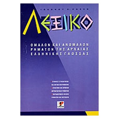 Λεξικό ομαλών και ανωμάλων...