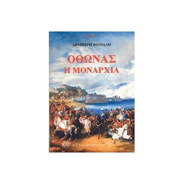 Όθωνας, Η μοναρχία