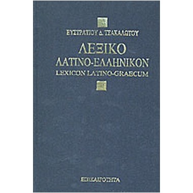 Λεξικόν λατινοελληνικόν