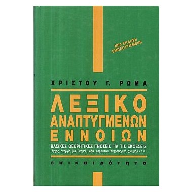 Λεξικό αναπτυγμένων εννοιών