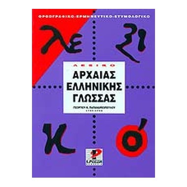 Λεξικό της αρχαίας...
