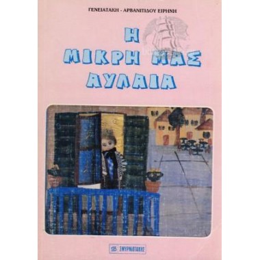 Η μικρή μας αυλαία