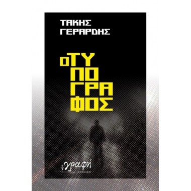 Ο τυπογράφος