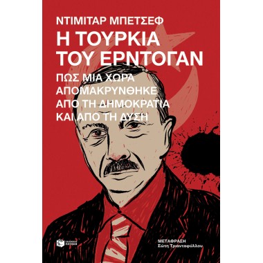 Η Τουρκία του Ερντογάν