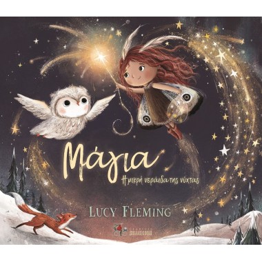 Μάγια, η μικρή νεράιδα της...