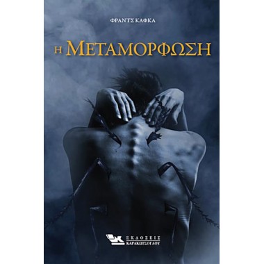 Η Μεταμόρφωση