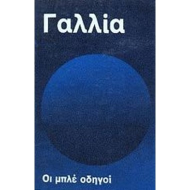 Γαλλία Μπλέ οδηγοί Α τόμος