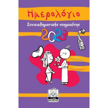 Ημερολόγιο συναισθηματικής...