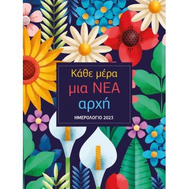Ημερολόγιο  2023