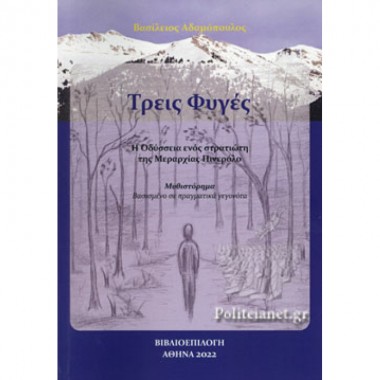 Τρεις φυγές