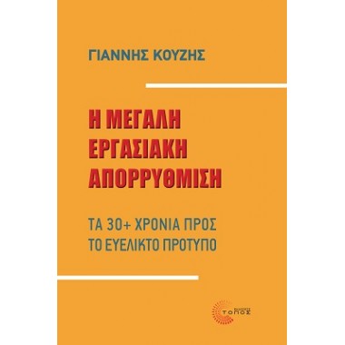 Η µεγάλη εργασιακή απορρύθµιση