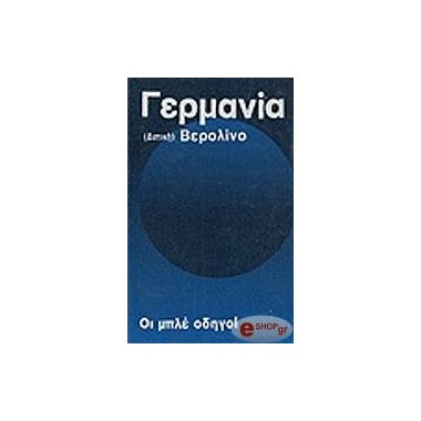 Γερμανία Μπλέ οδηγοί Α τόμος