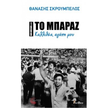 Το μπαράζ / Καλλιθέα, αγάπη...