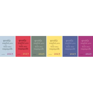 Ημερολόγιο 2023. Φτιάξε...