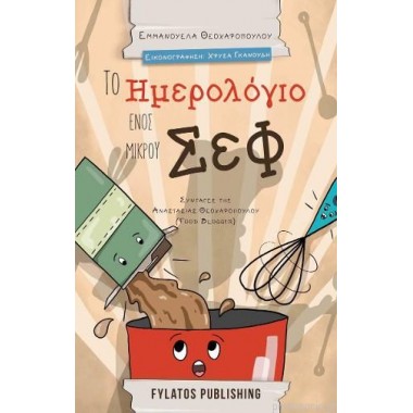 Το ημερολόγιο ενός μικρού Σεφ