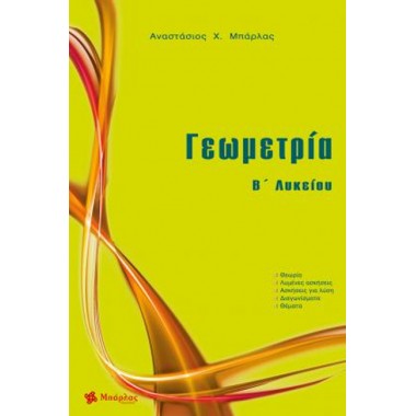 Γεωμετρία Β΄ Λυκείου 2022
