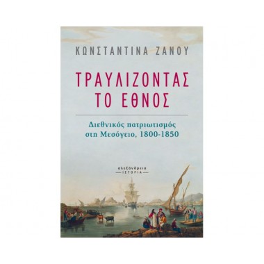 Τραυλίζοντας το Έθνος