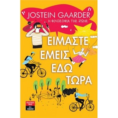 Είμαστε εμείς εδώ τώρα