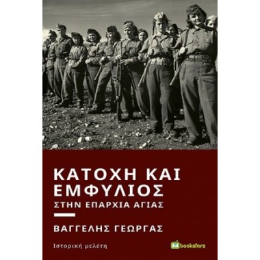 Κατοχή και Εμφύλιος στην...