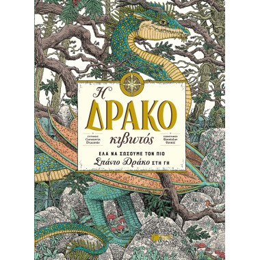 Η Δρακοκιβωτός