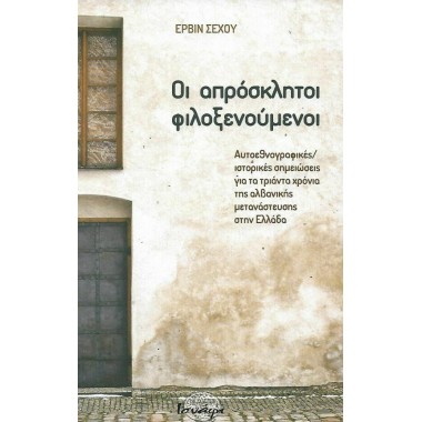 Οι Απρόσκλητοι Φιλοξενούμενοι