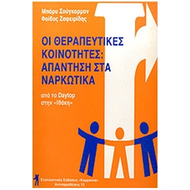 Οι θεραπευτικές κοινότητες