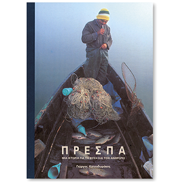 Πρέσπα  Μια ιστορία γαι τη...