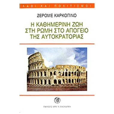 Η καθημερινή ζωή στη Ρώμη...