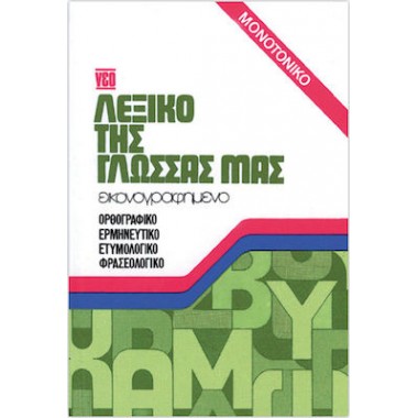 Νέο Λεξικό της Γλώσσας Μας