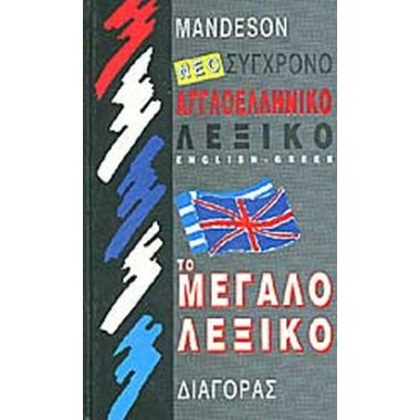 Νέο Σύγχρονο Ελληνοαγγλικό...