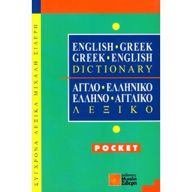 Αγγλο Ελληνικό & Ελληνο...