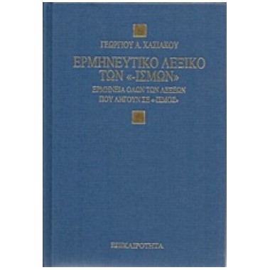 Ερμηνευτικό λεξικό των  ισμών