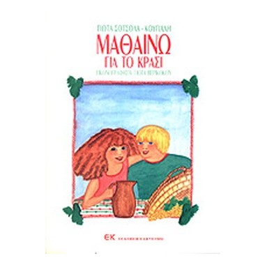 Μαθαίνω για το κρασί