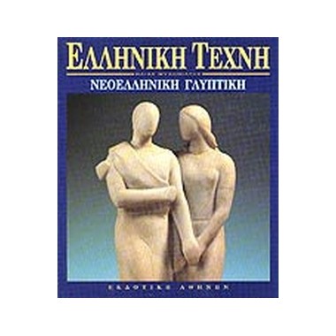 Ελληνική Τέχνη –...
