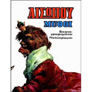 Μύθοι Αισώπου