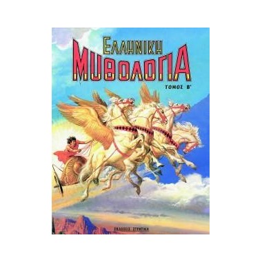 Ελληνική μυθολογία τόμος ΄Β