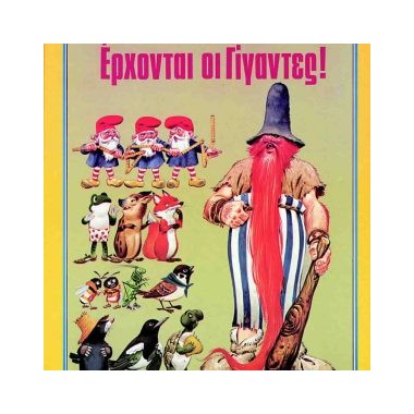 Έρχονται οι γίγαντες