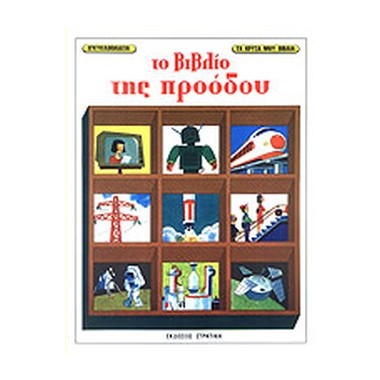 Το βιβλίο της προόδου