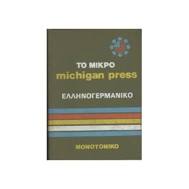 Το μικρό michigan...