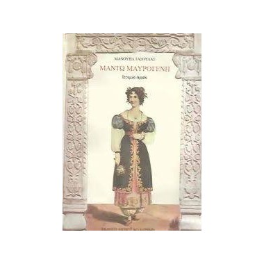 Μαντώ Μαυρογένη