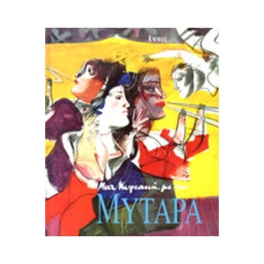 Μια Κυριακή με τον Μυταρά