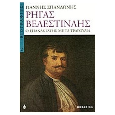 Ρήγας Βελεστινλής