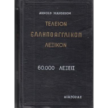 Σύγχρονο ελληνοαγγλικο...