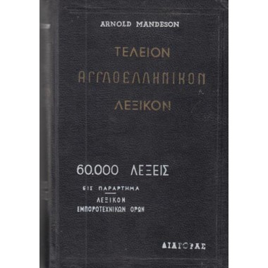 Τέλειο Αγγλοελληνικό λεξικό