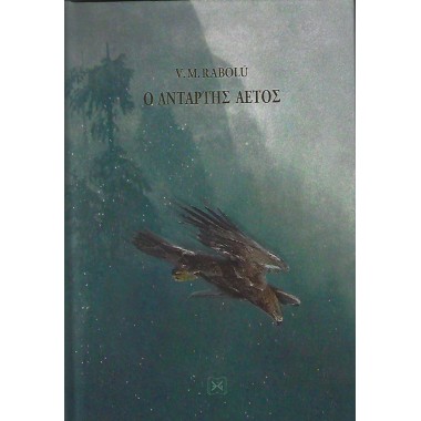 Ο αντάρτης αετός