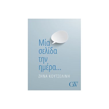 Μία σελίδα την ημέρα...